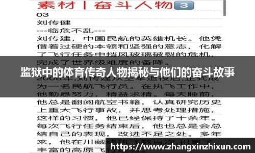 监狱中的体育传奇人物揭秘与他们的奋斗故事