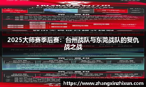 2025大师赛季后赛：台州战队与东莞战队的复仇战之战